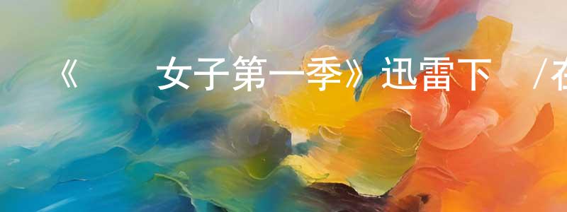 陳若瑩發布《風塵女子第一季》迅雷下載/在線觀看-都市情感-美劇天堂